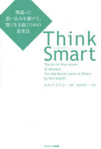 Ｔｈｉｎｋ　Ｓｍａｒｔ - 間違った思い込みを避けて、賢く生き抜くための思考法