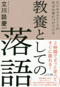 教養としての落語 - ビジネスエリートがなぜか身につけている