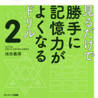 見るだけで勝手に記憶力がよくなるドリル ２