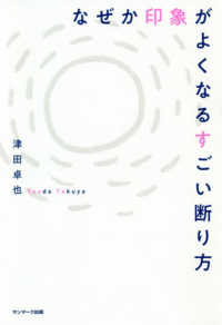 なぜか印象がよくなるすごい断り方