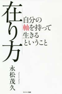 在り方―自分の軸を持って生きるということ