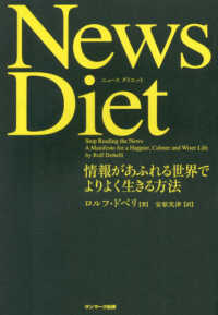 Ｎｅｗｓ　Ｄｉｅｔ―情報があふれる世界でよりよく生きる方法