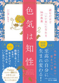 色気は知性 - 読むだけで「いい女」になれる３６の教養