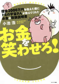 借金２０００万円を抱えた僕にドＳの宇宙さんが教えてくれたお金の取扱説明書　お金を笑わせろ！