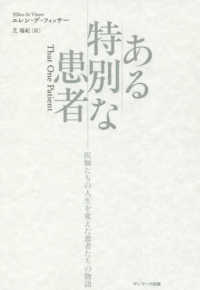 ある特別な患者―医師たちの人生を変えた患者たちの物語