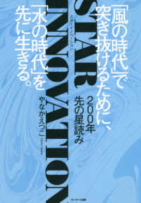 ２００年先の星読み　スターイノベーション―「風の時代」で突き抜けるために、「水の時代」を先に生きる。