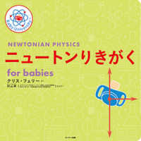 ニュートンりきがく　ｆｏｒ　ｂａｂｉｅｓ Ｂａｂｙ　Ｕｎｉｖｅｒｓｉｔｙ