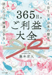 ３６５日のご利益大全 - １日１分、日本の暦を読むだけで開運できる