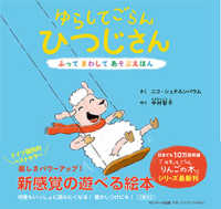 ゆらしてごらんひつじさん - ふってまわしてあそぶえほん