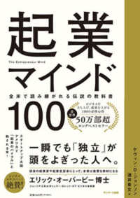起業マインド１００―全米で読み継がれる伝説の教科書