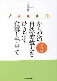 からだの自然治癒力をひきだす食事と手当て　令和版