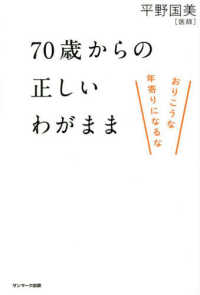 ７０歳からの正しいわがまま