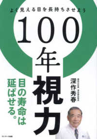 １００年視力―よく見える目を長持ちさせよう