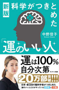 科学がつきとめた「運のいい人」 （新版）