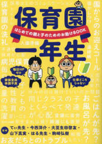 保育園一年生―はじめての親と子のためのお助けＢＯＯＫ