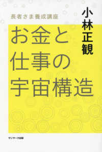 お金と仕事の宇宙構造―長者さま養成講座