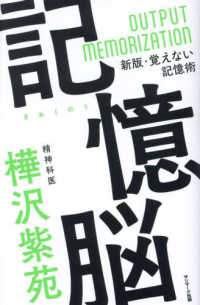 記憶脳 - 新版・覚えない記憶術