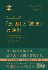 「原因」と「結果」の法則 （新装版）