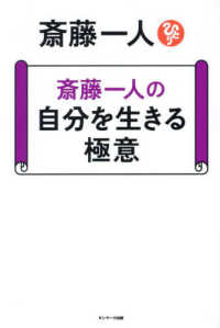 斎藤一人の自分を生きる極意