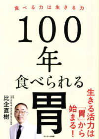 １００年食べられる胃