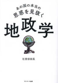 あの国の本当の思惑を見抜く　地政学