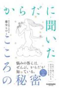 からだに聞いたこころの秘密