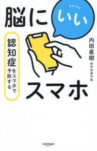 脳にいいスマホ　認知症をスマホで予防する