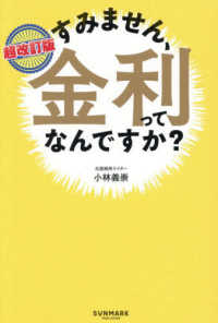 超改訂版　すみません、金利ってなんですか？