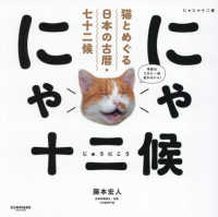 にゃにゃ十二候 - 猫とめぐる日本の古暦・七十二候