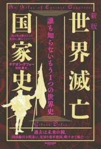 世界滅亡国家史 （新版）