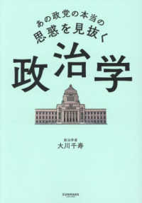あの政党の本当の思惑を見抜く　政治学