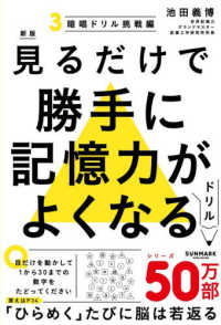 見るだけで勝手に記憶力がよくなるドリル 〈３〉 暗唱ドリル挑戦編 （新版）