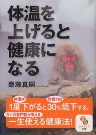 体温を上げると健康になる サンマーク文庫