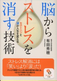 脳からストレスを消す技術 - セロトニンと涙が人生を変える サンマーク文庫