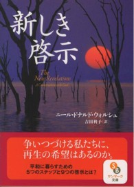 新しき啓示 サンマーク文庫