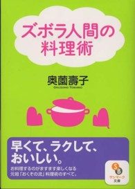 サンマーク文庫<br> ズボラ人間の料理術