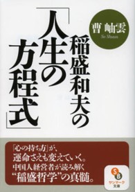 サンマーク文庫<br> 稲盛和夫の「人生の方程式」