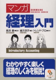 「マンガ」経理入門 サンマーク文庫