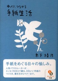 ゆっくり、つながる手紙生活 サンマーク文庫