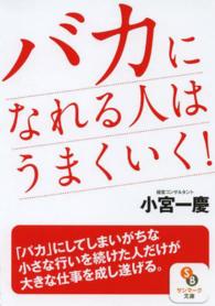 サンマーク文庫<br> バカになれる人はうまくいく！