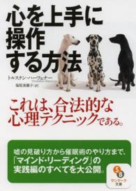 サンマーク文庫<br> 心を上手に操作する方法