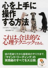 心を上手に操作する方法 サンマーク文庫