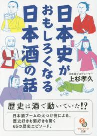 日本史がおもしろくなる日本酒の話 サンマーク文庫