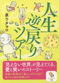 人生逆戻りツアー サンマーク文庫