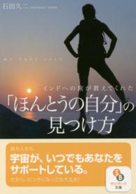 サンマーク文庫<br> インドへの旅が教えてくれた「ほんとうの自分」の見つけ方