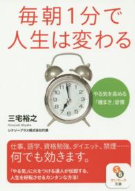 毎朝１分で人生は変わる - やる気を高める「種まき」習慣 サンマーク文庫