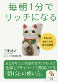 サンマーク文庫<br> 毎朝１分でリッチになる