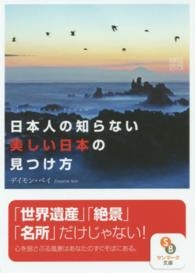 サンマーク文庫<br> 日本人の知らない美しい日本の見つけ方