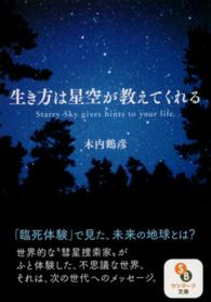 生き方は星空が教えてくれる サンマーク文庫