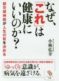 サンマーク文庫<br> なぜ、「これ」は健康にいいのか？―副交感神経が人生の質を決める